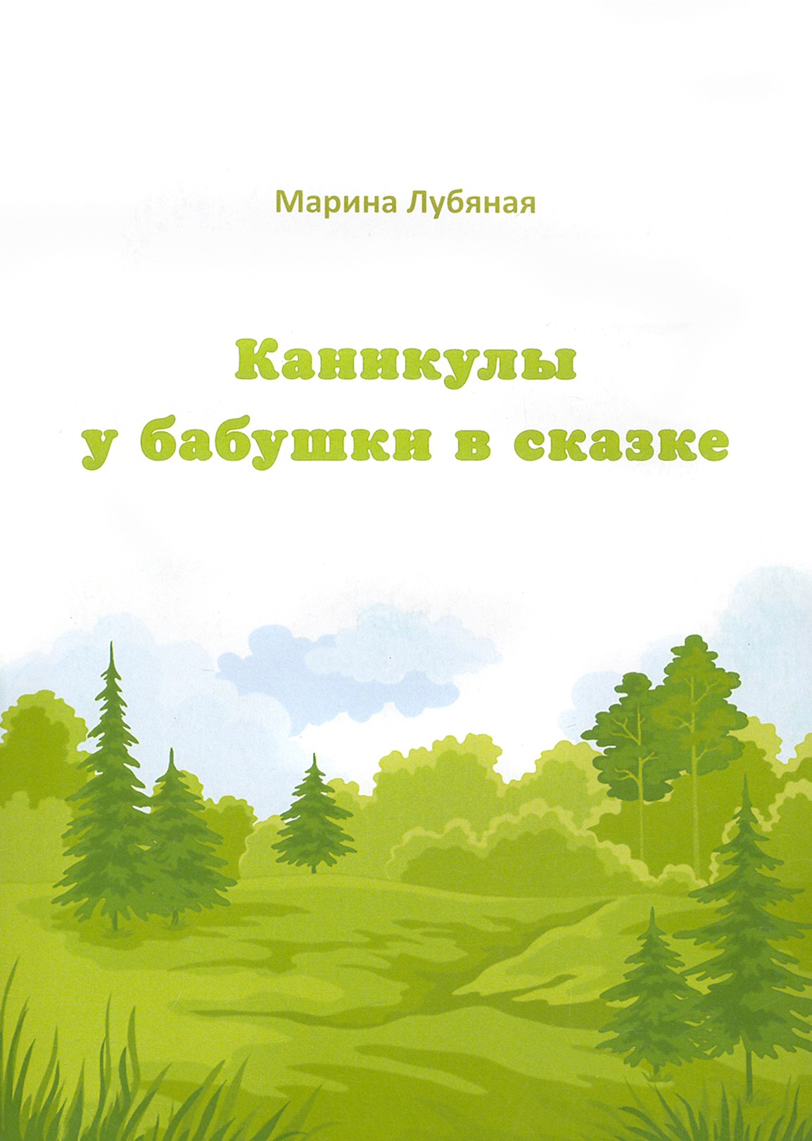 

Каникулы у бабушки в сказке