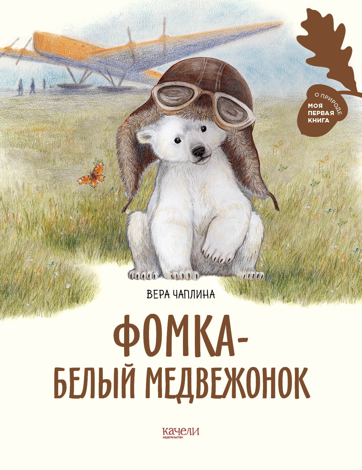 

Фомка - белый медвежонок
