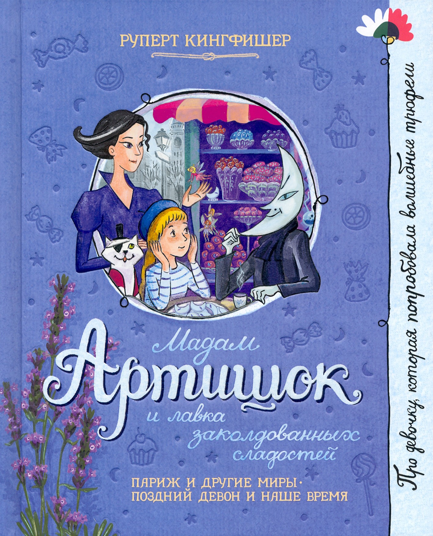 

Мадам Артишок и лавка заколдованных сладостей