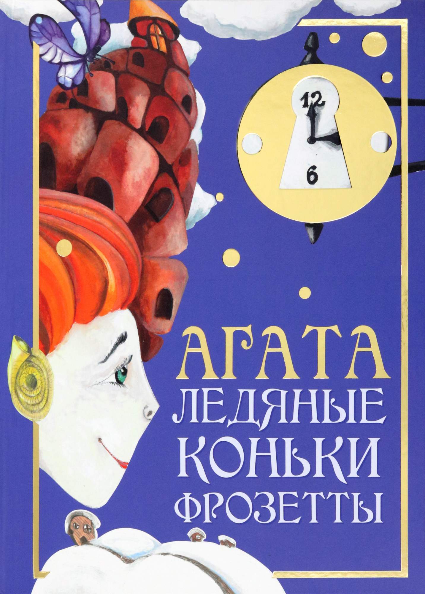 

Агата Ледяные коньки Фрозетты
