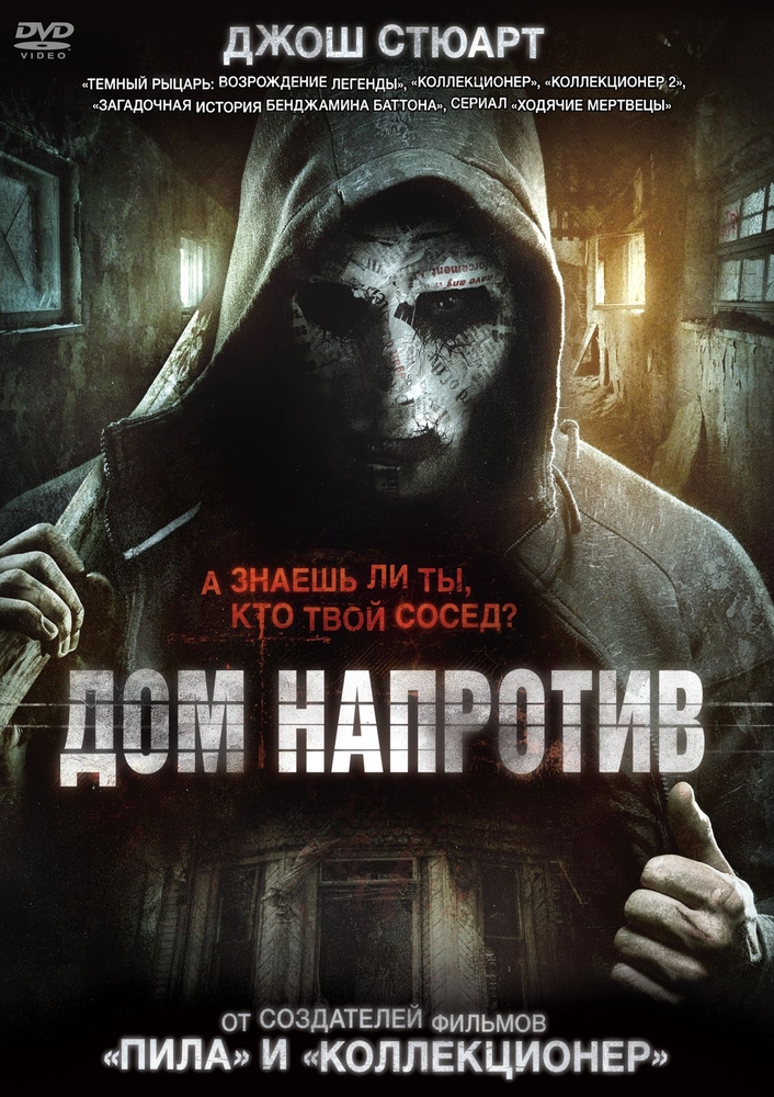 

Дом напротив (2016)