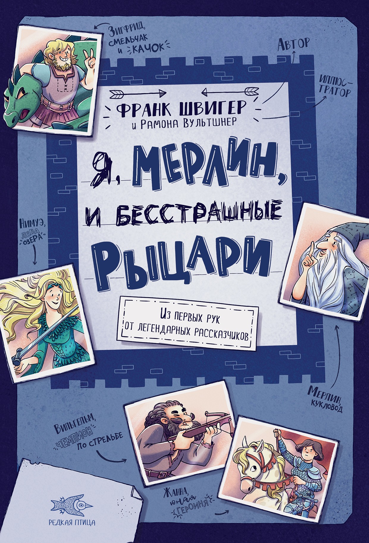 

Я, Мерлин, и бесстрашные рыцари Из первых рук от легендарных рассказчиков