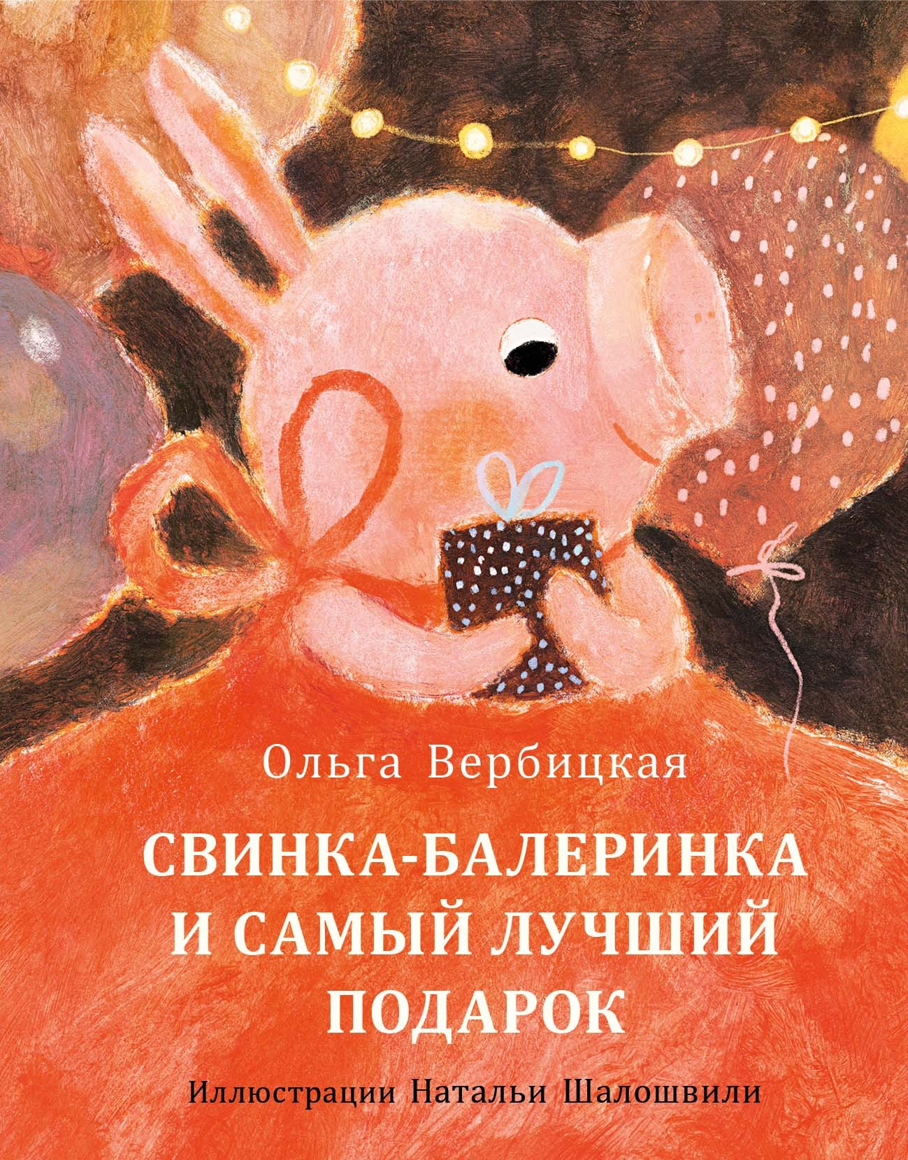 

Свинка-балеринка и самый лучший подарок