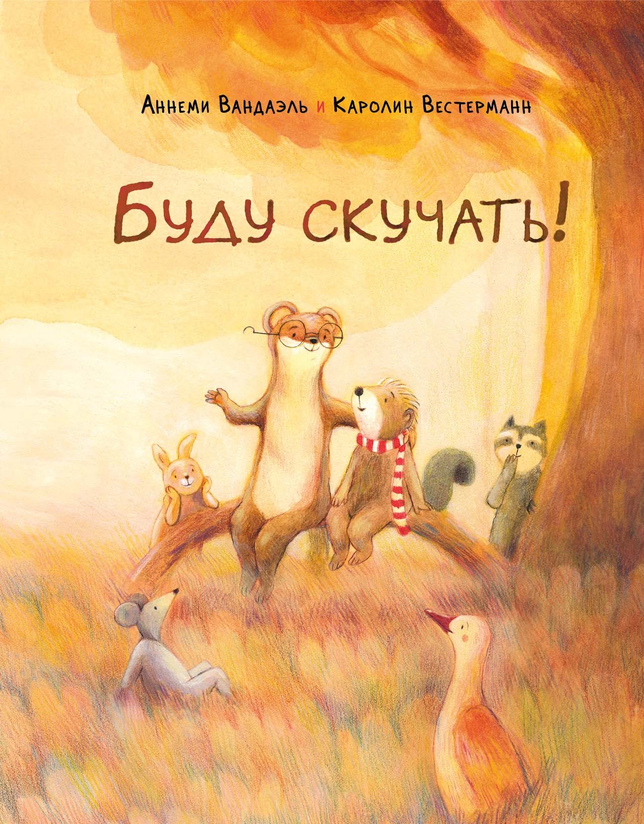 

Буду скучать!