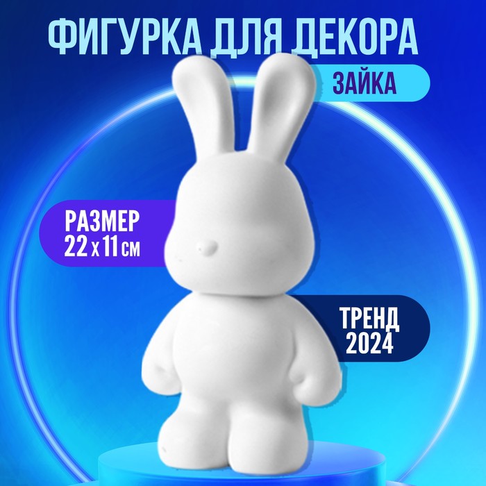 

Заготовка для творчества Школа талантов Зайка, 22 см, Белый