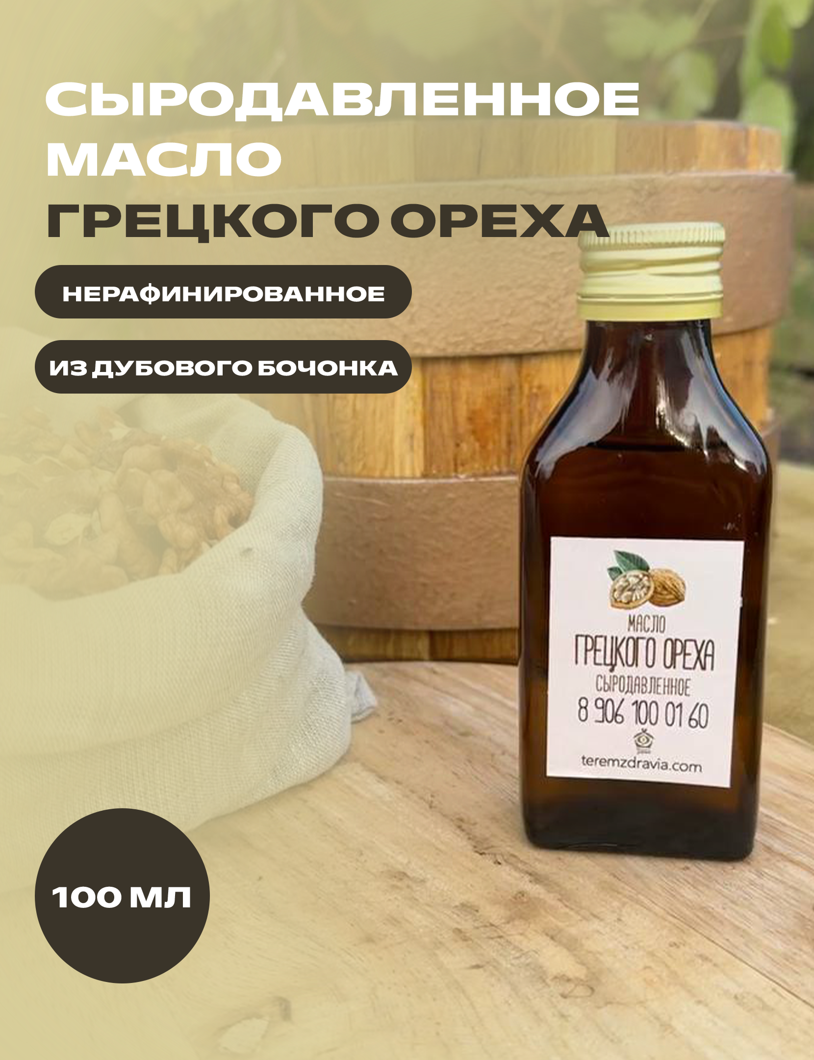 

Масло грецкого ореха Терем Здравия сыродавленное натуральное, 0,1 л, Сыродавленное масло растительное