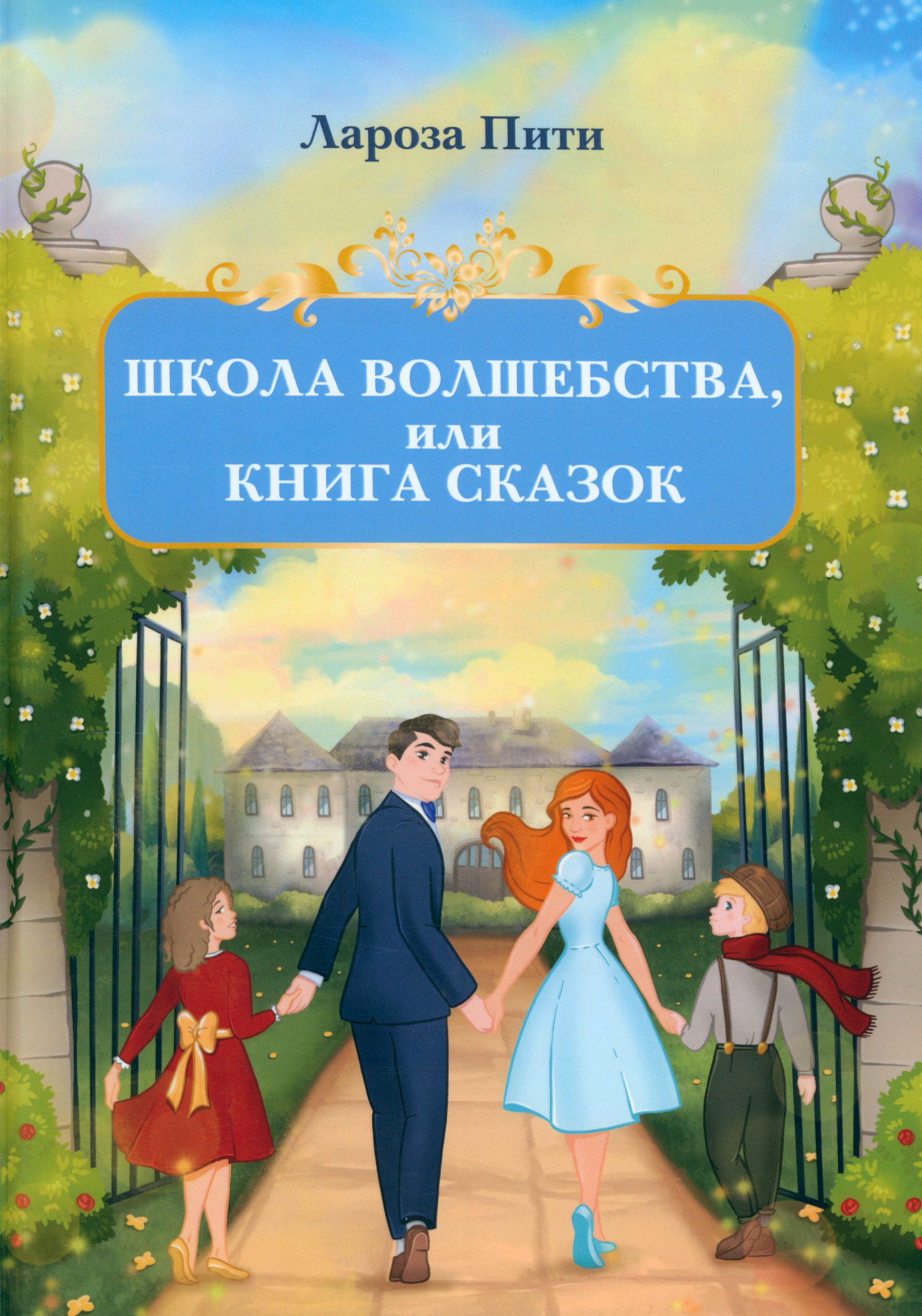 

Школа волшебства, или Книга сказок