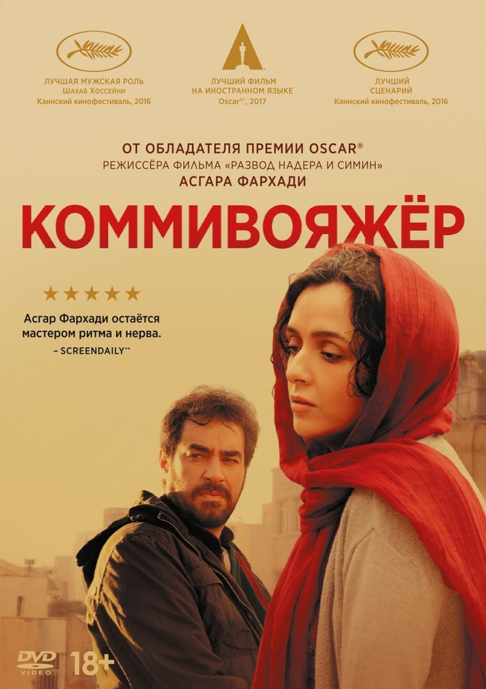 

Коммивояжер (2016). Специальное издание 2