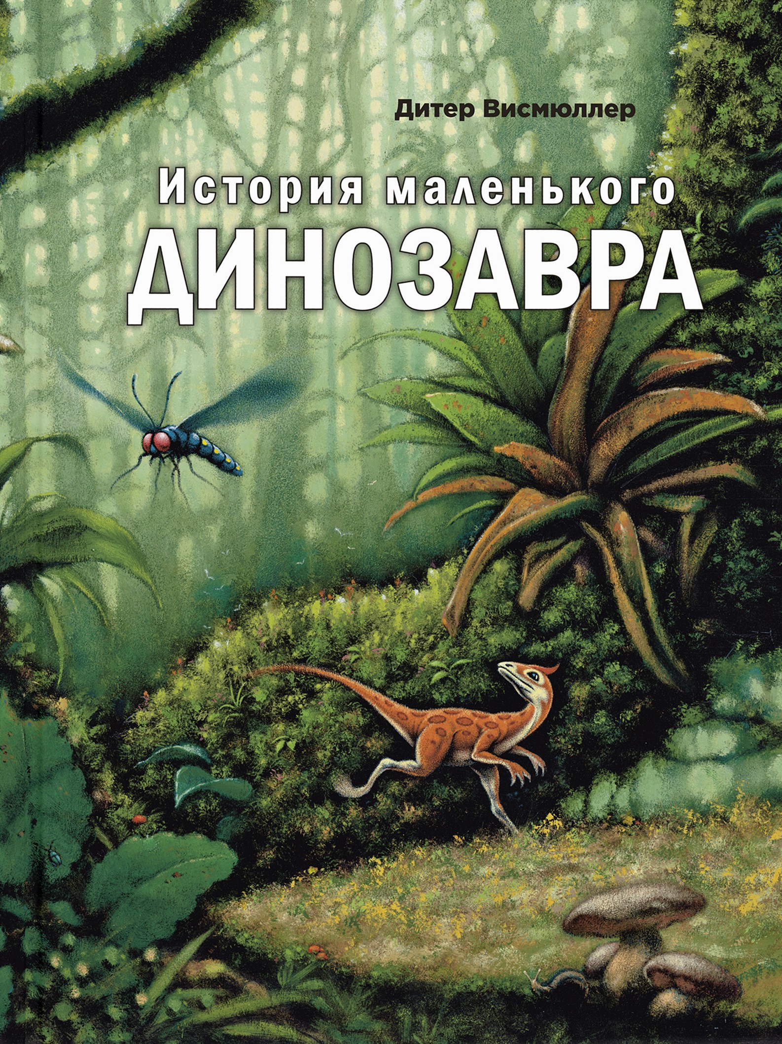 

История маленького динозавра
