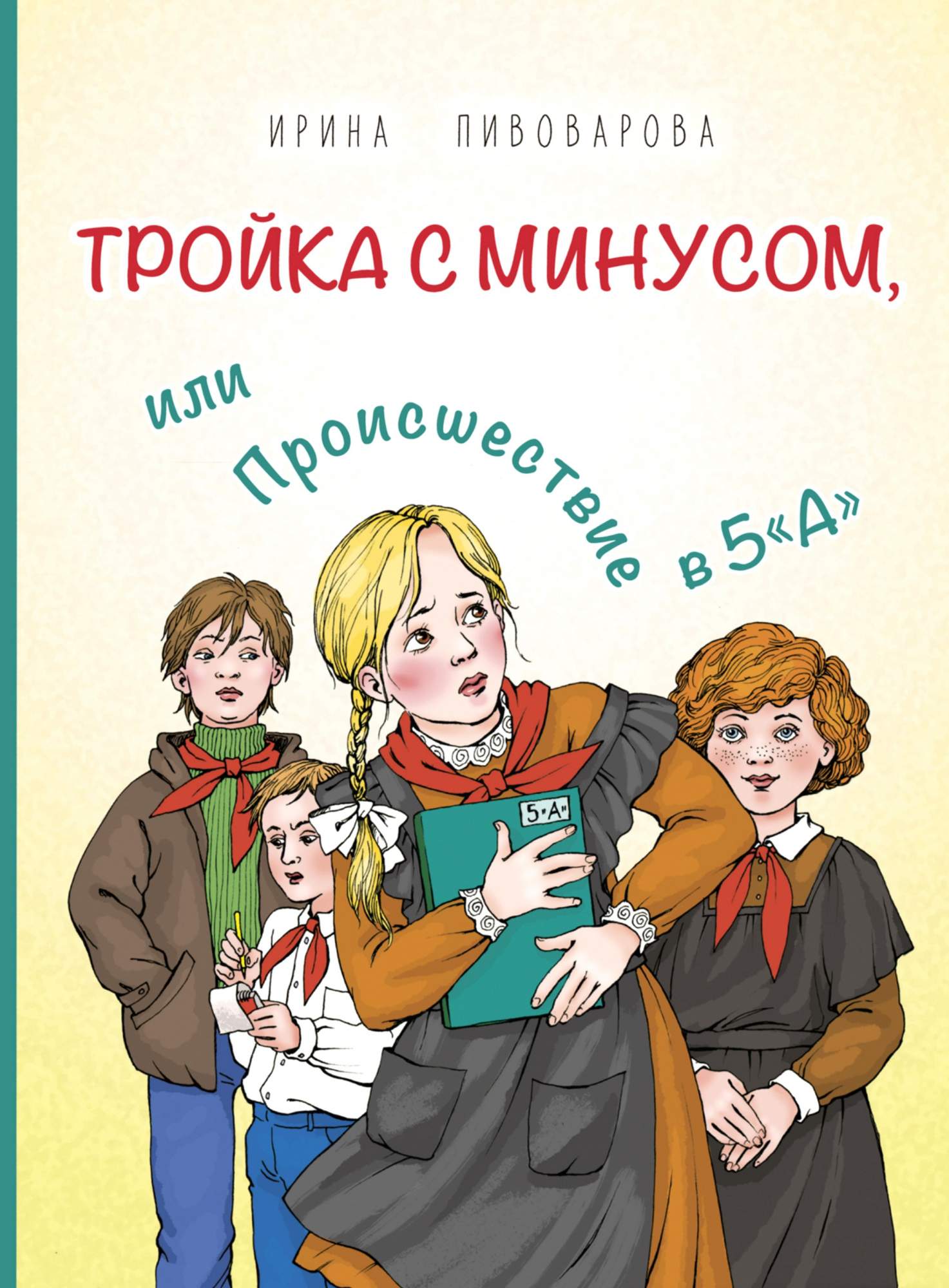 

Тройка с минусом, или Происшествие в 5А