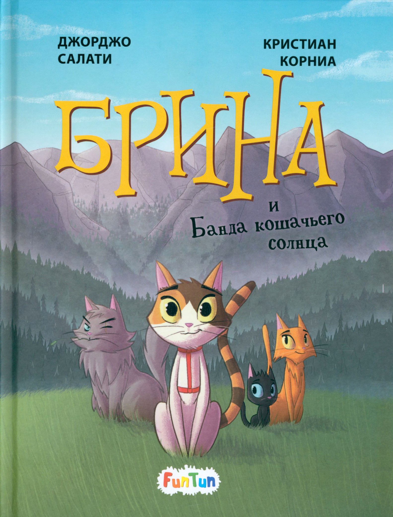 

Брина и Банда кошачьего солнца