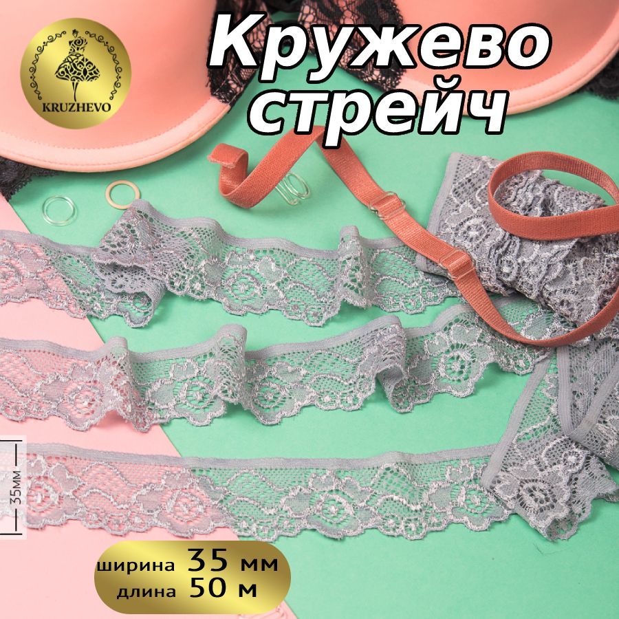 

Кружево-стрейч KRUZHEVO, цвет 19 серый, уп.50м, TBY.L839
