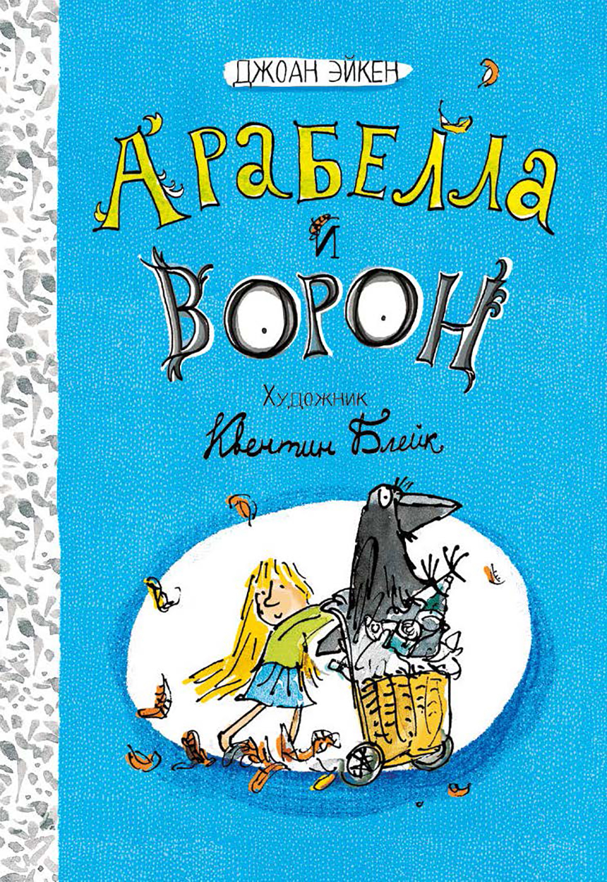 

Арабелла и ворон