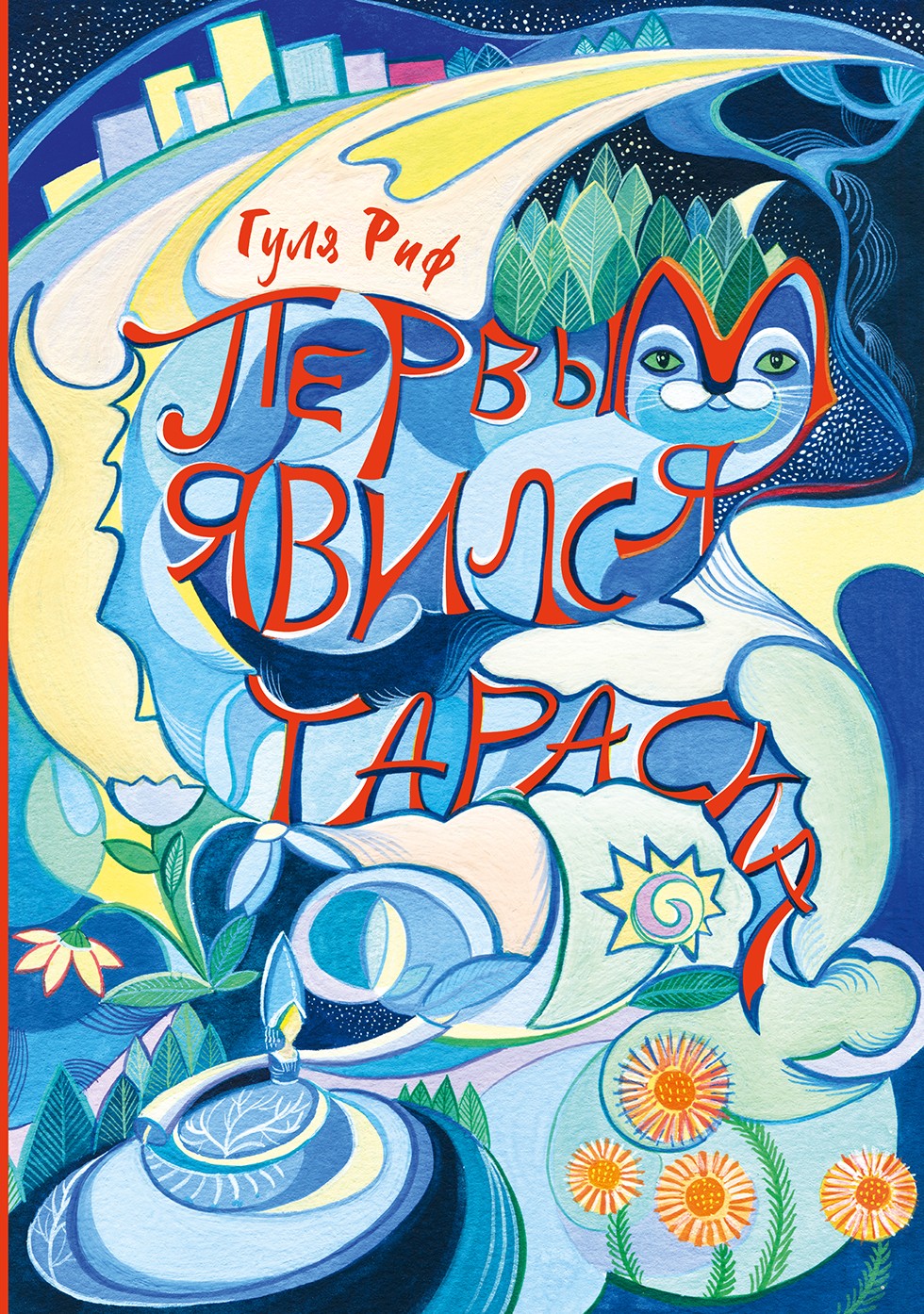 

Первым явился Тараска