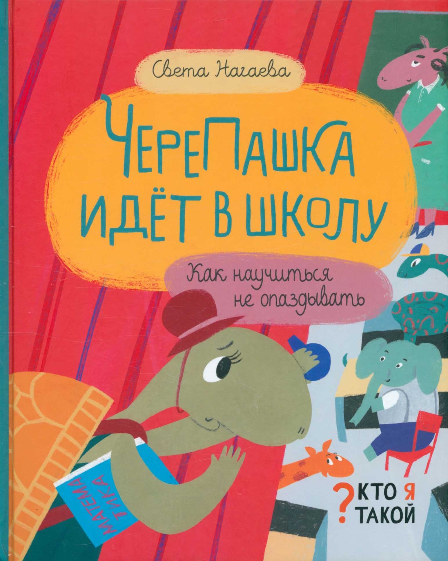 

ЧереПашка идёт в школу, Как научиться не опаздывать
