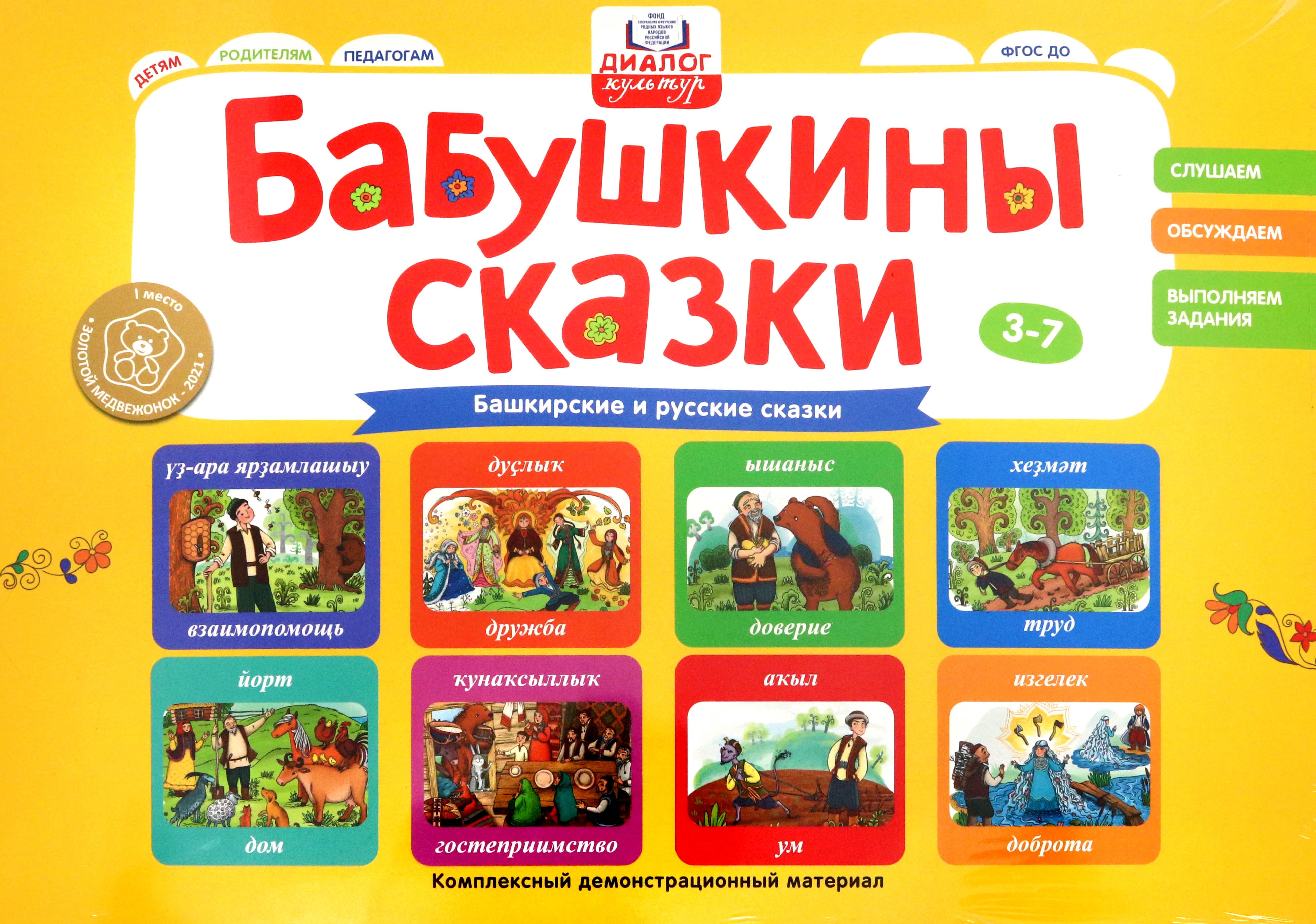 

Бабушкины сказки, Башкирские и русские сказки, ФГОС ДО