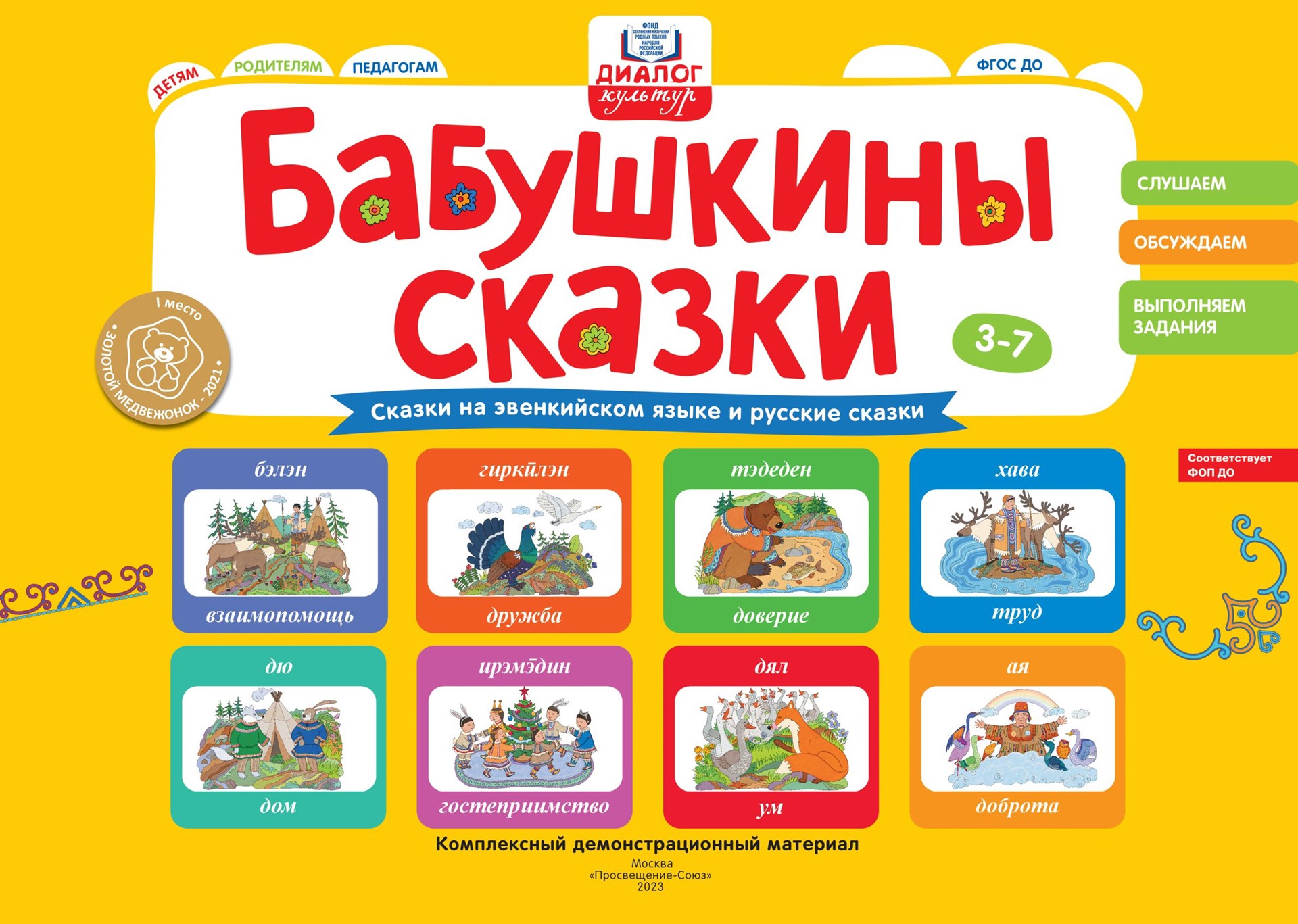 

Бабушкины сказки Эвенкийские и русские сказки