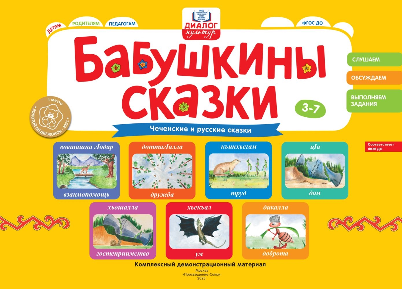 

Бабушкины сказки Чеченские и русские сказки