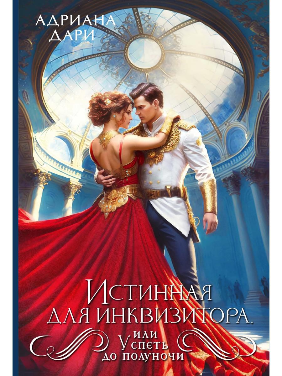 

Истинная для инквизитора, или Успеть до полуночи