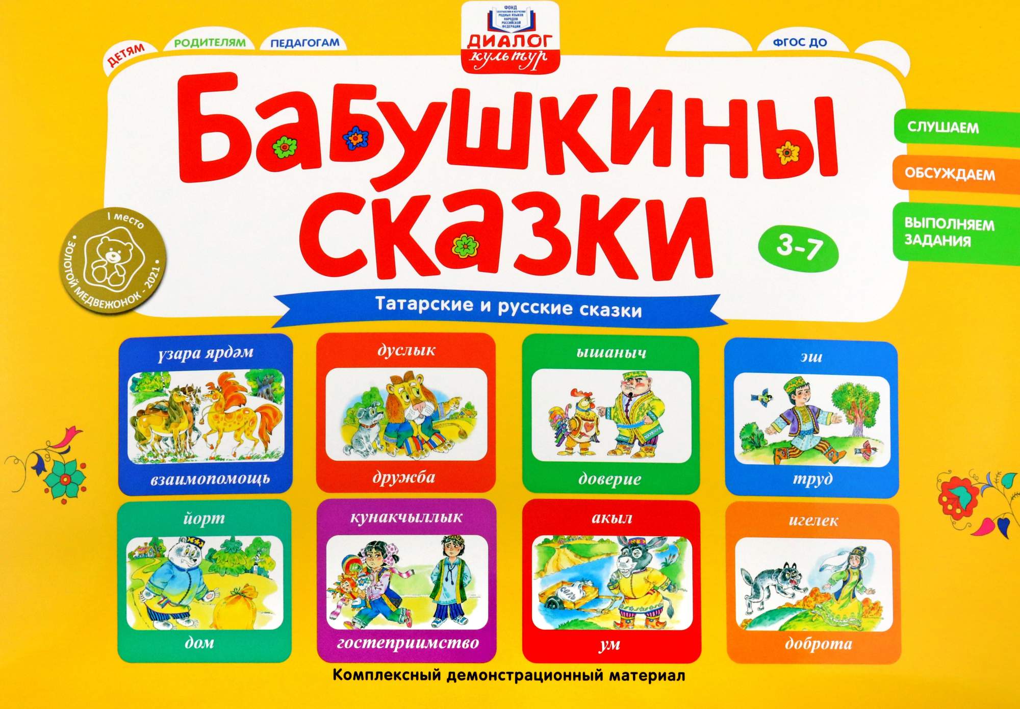 

Бабушкины сказки Татарские и русские сказки