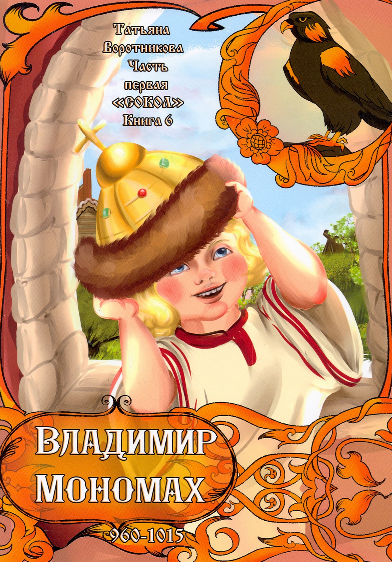 

Владимир Мономах