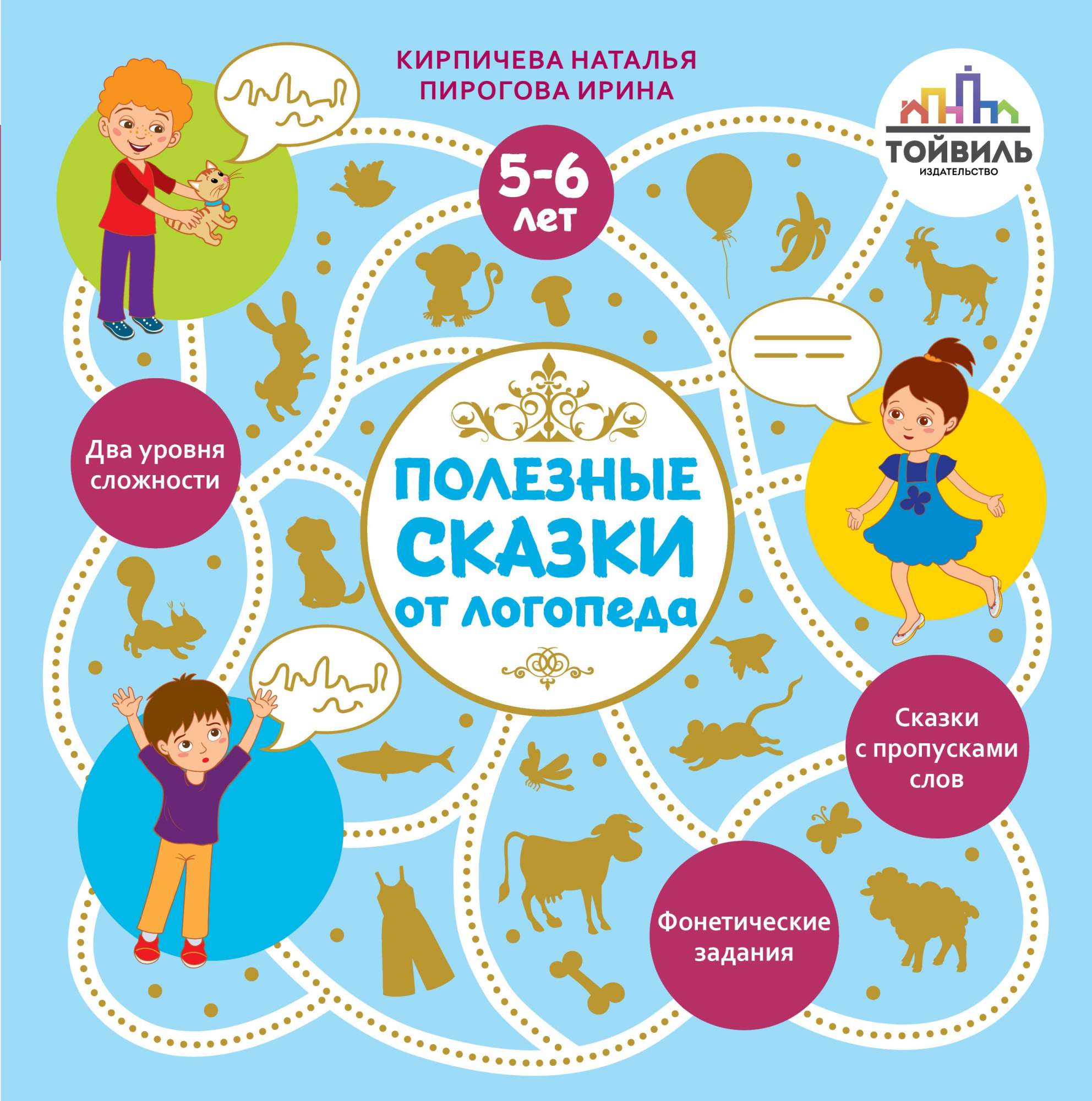 

Полезные сказки от логопеда 5-6 лет