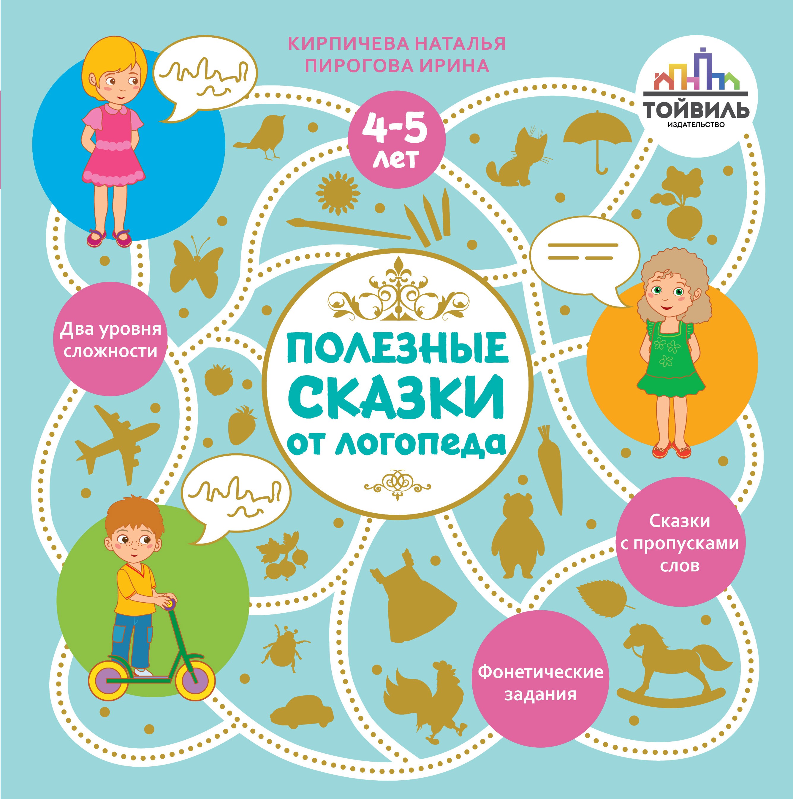 

Полезные сказки от логопеда 4-5 лет