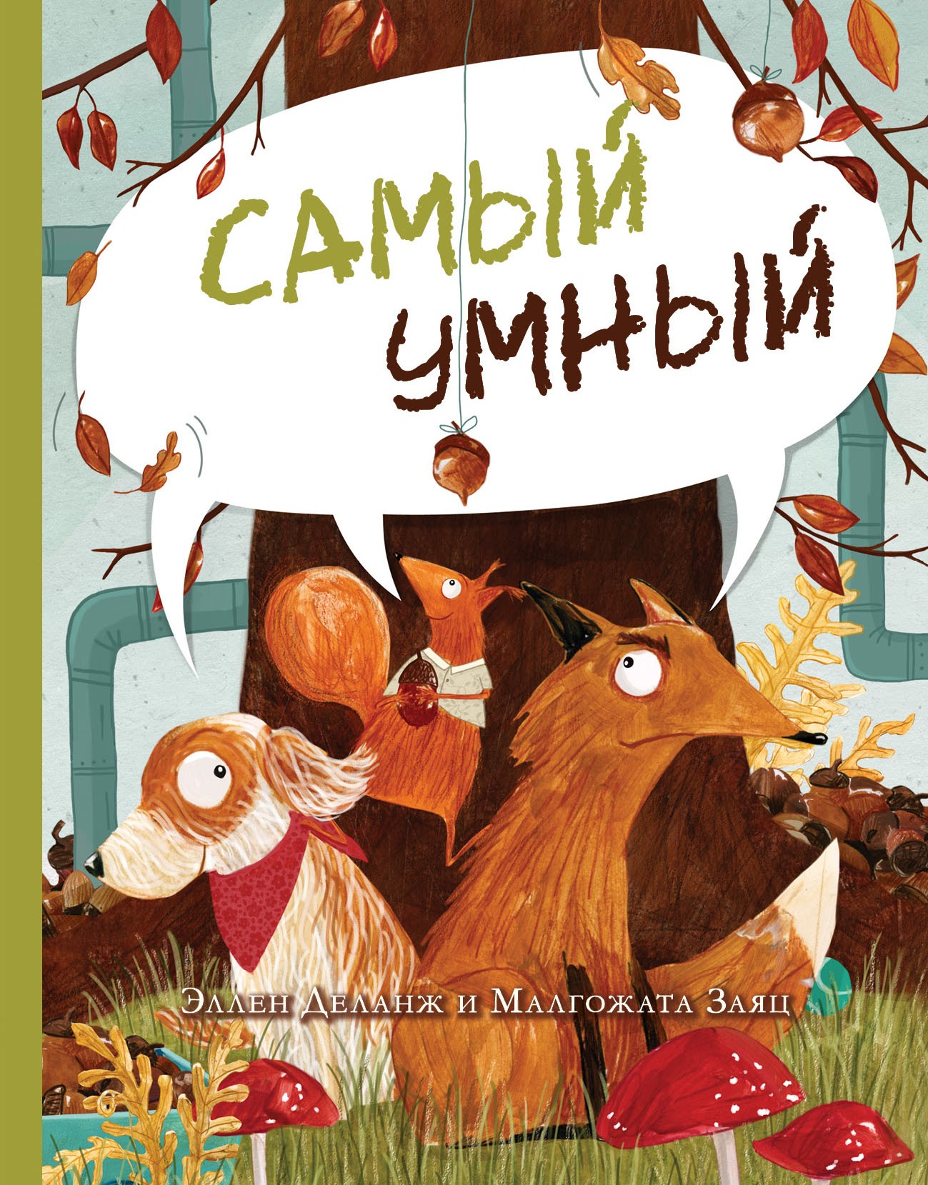 

Самый умный