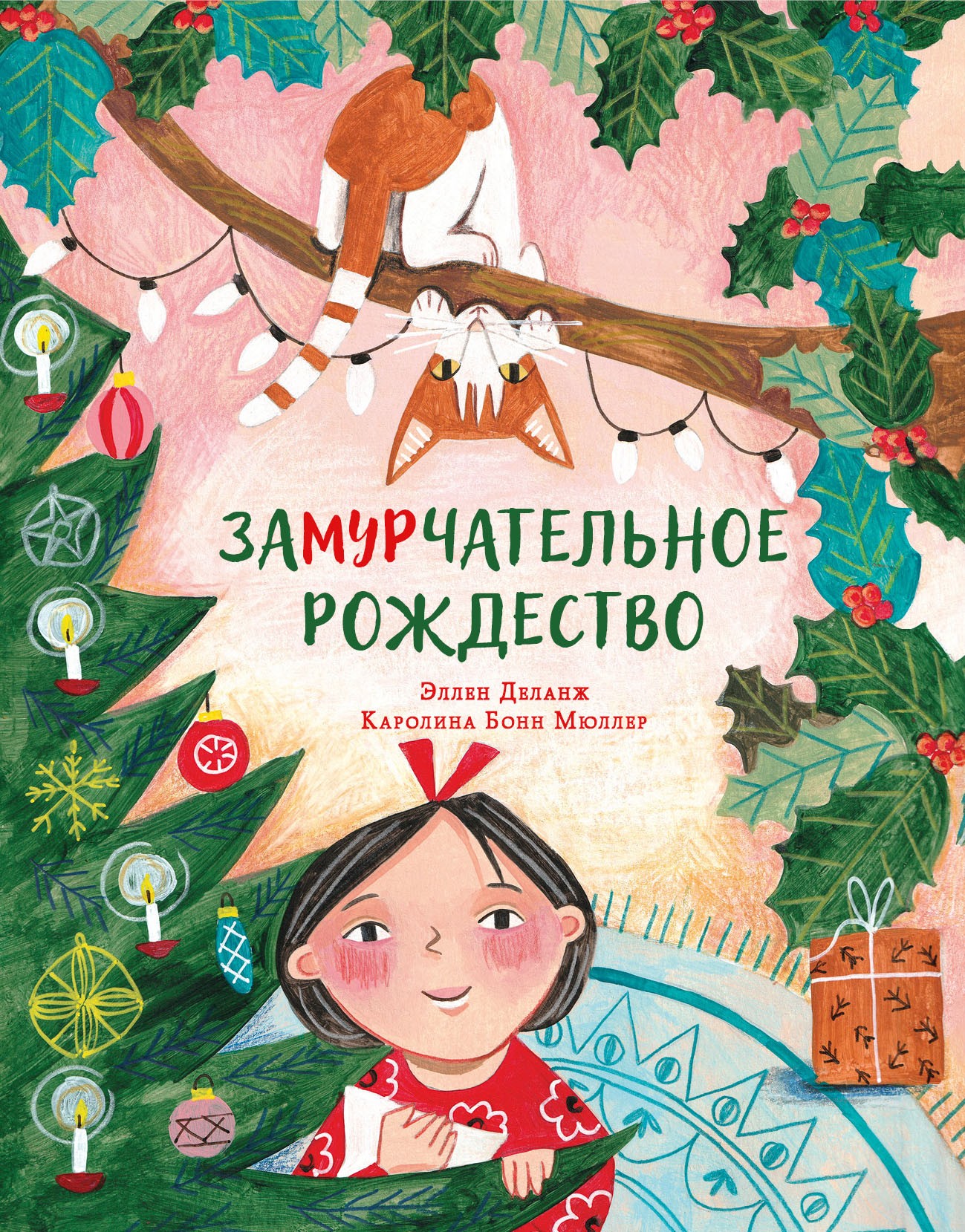 

Замурчательное Рождество