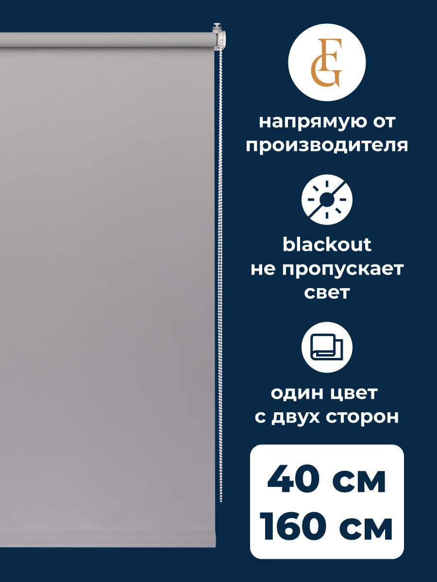 

Рулонные шторы блэкаут FRANC GARDINER Color 40х160 см на окно серый, BLACKOUT COLOR