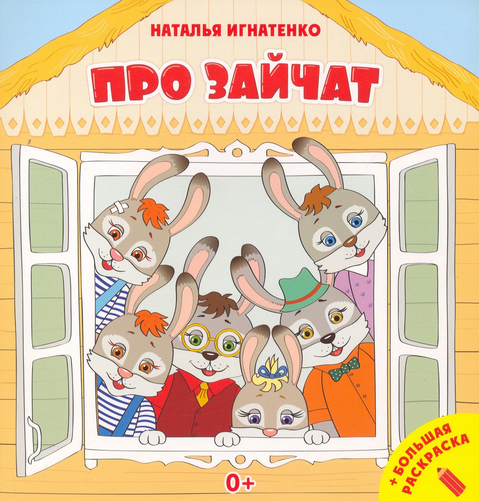 

Про зайчат + большая раскраска