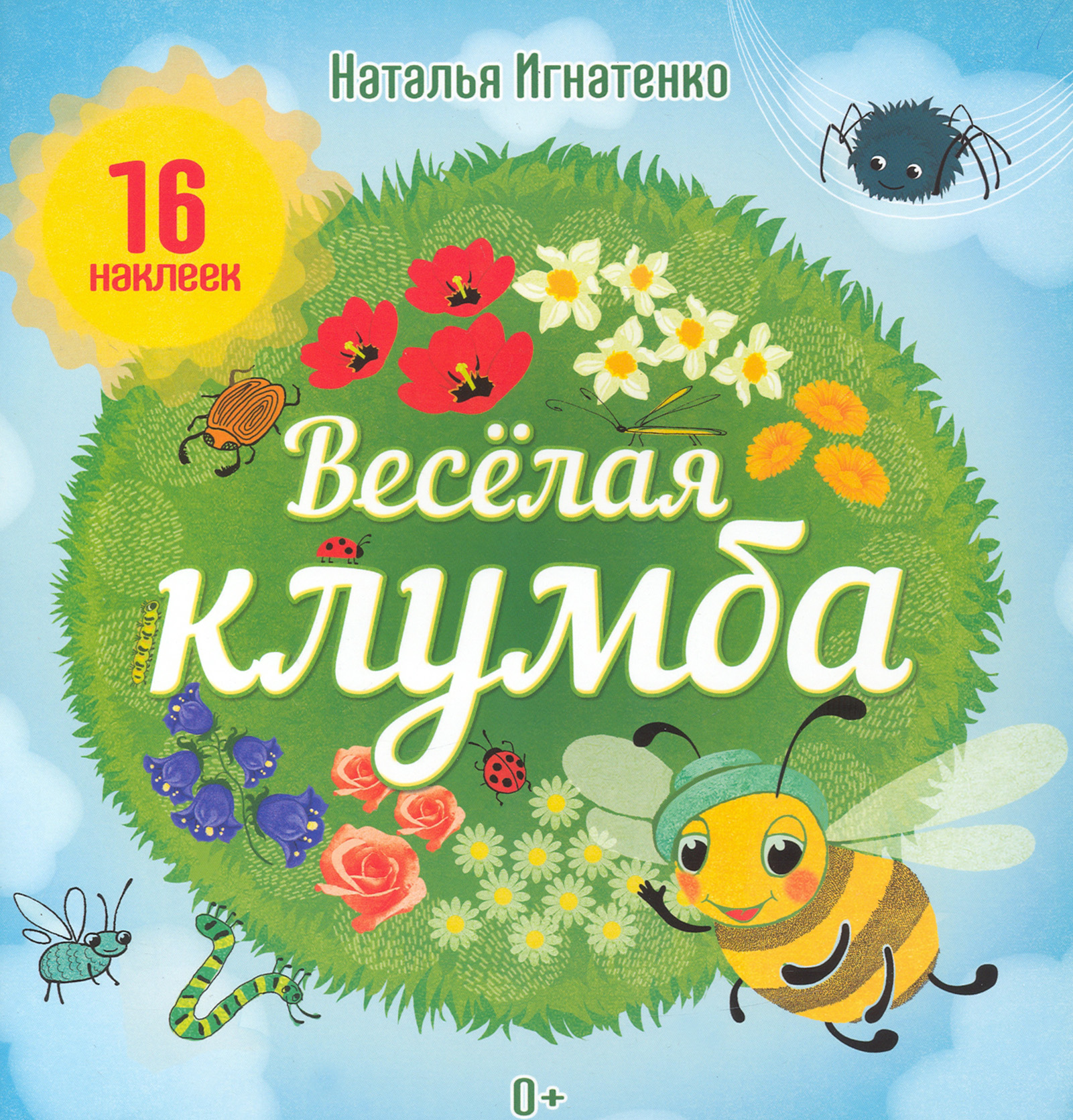 

Весёлая клумба, с наклейками