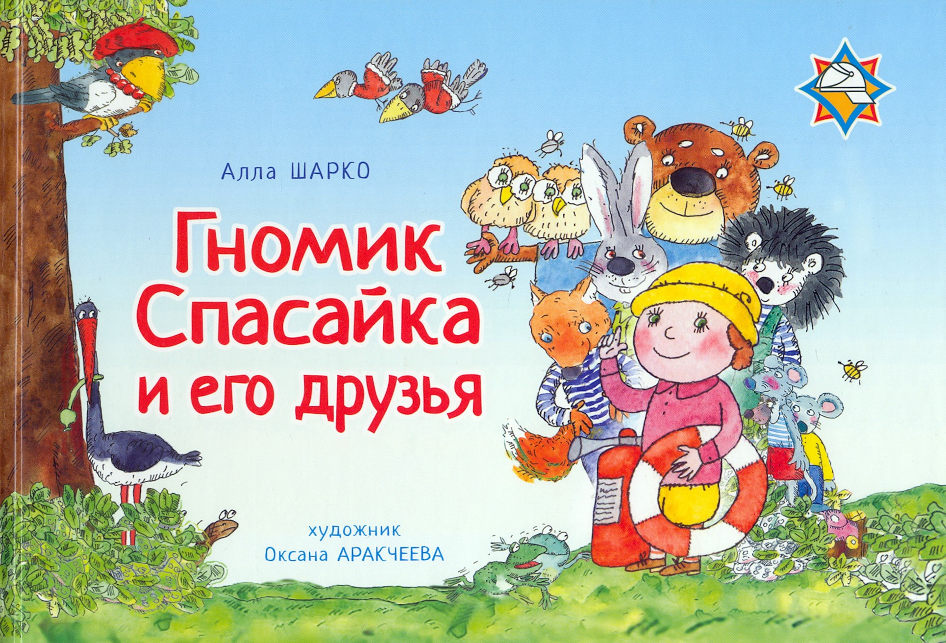 

Гномик Спасайка и его друзья