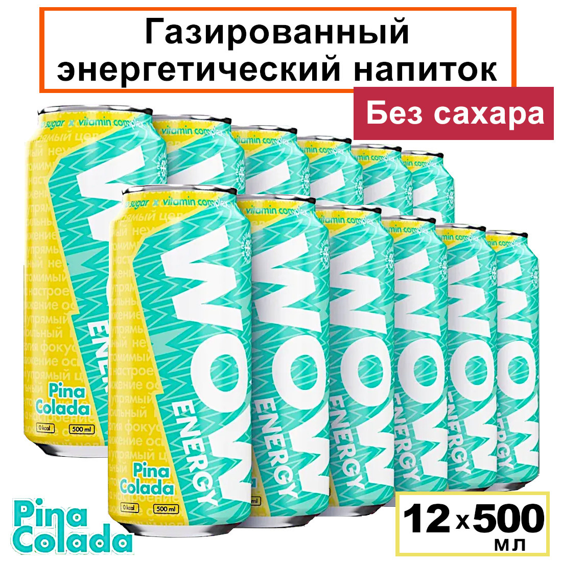 Энергетический напиток WOW Energy Пина Колада, 12 шт х 500 мл Россия