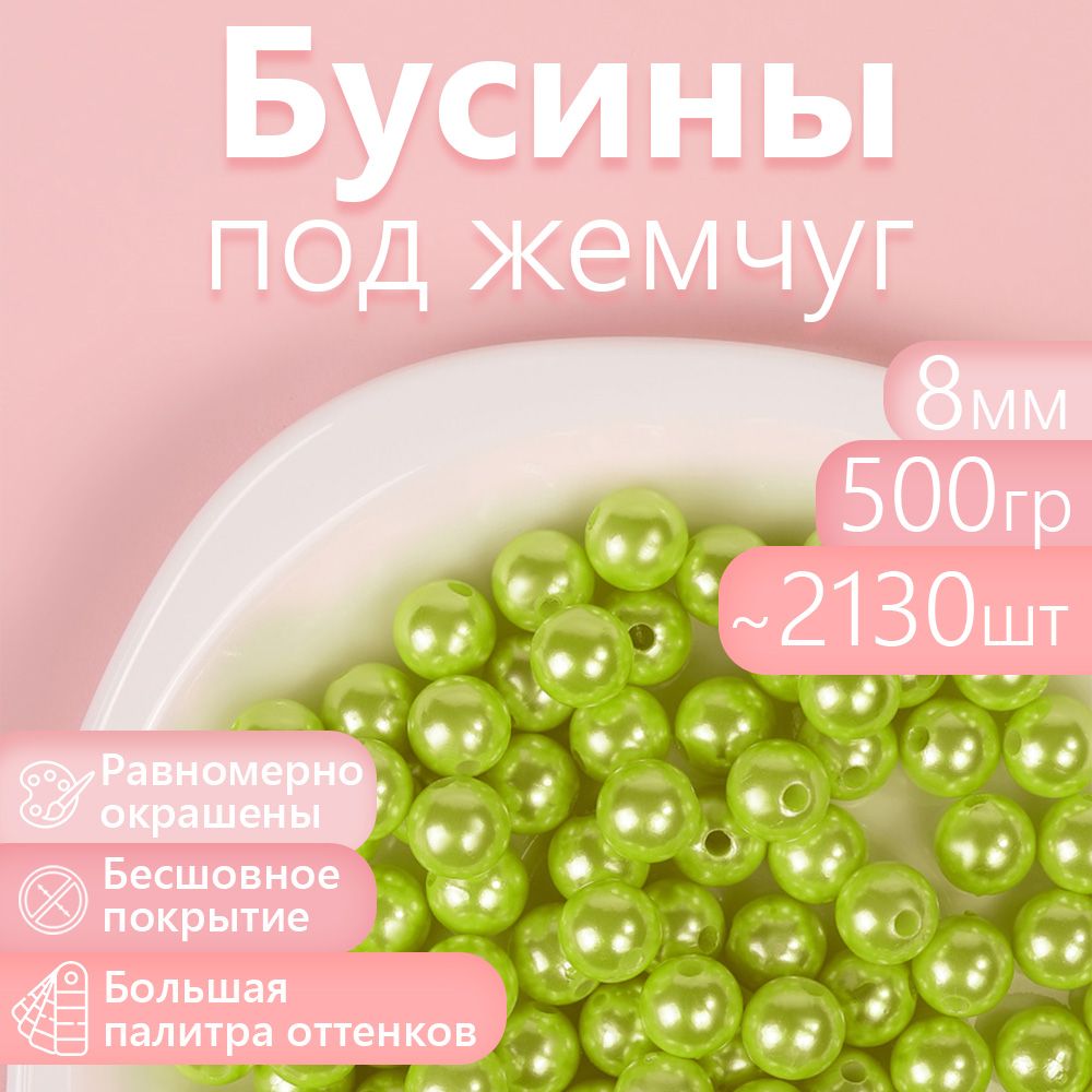 

Бусины MAGIC 4 HOBBY круглые перламутр 8мм цв.017 салатовый уп.500г (2130шт), Зеленый, БУС.КП.500