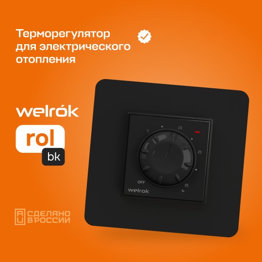 

Терморегулятор для электрического отопления Welrok rol bk, Черный, Welrok-rol