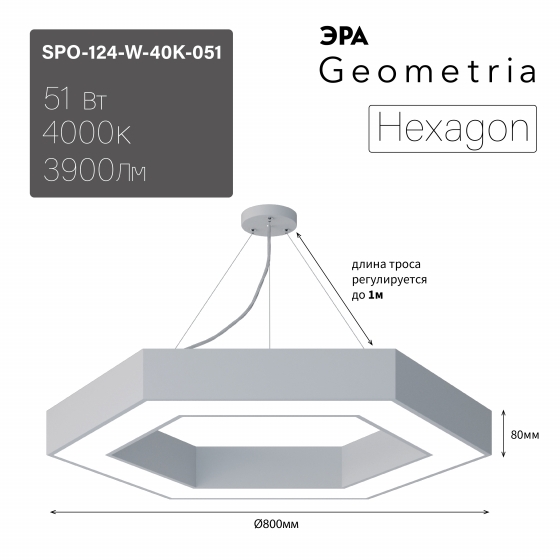 

Светильник LED Geometria ЭРА Hexagon SPO-124-W-40K-051 51Вт 4000К 800*800*80 белый подвесн