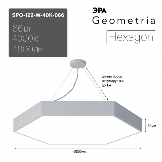 

Светильник LED Geometria ЭРА Hexagon SPO-122-W-40K-066 66Вт 4000К 800*800*80 белый подвесн