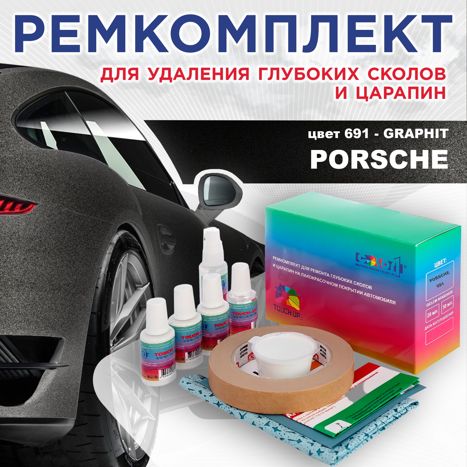 

Ремкомплект для ремонта сколов и царапин COLOR1 для PORSCHE, цвет 691 - GRAPHIT, Бесцветный