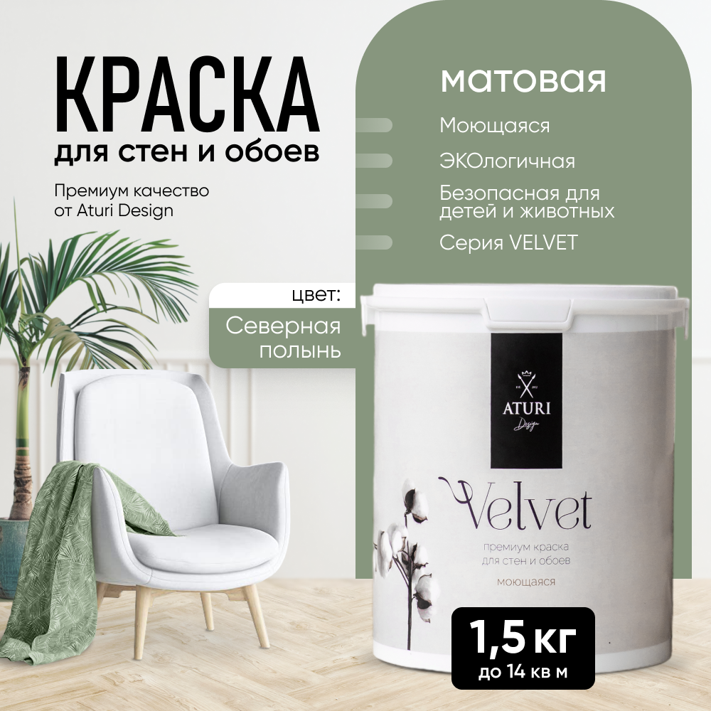 

Краска Aturi Design Mia интерьерная, для стен, моющаяся, Северная полынь, 1,5 кг, Зеленый, Design Mia-13