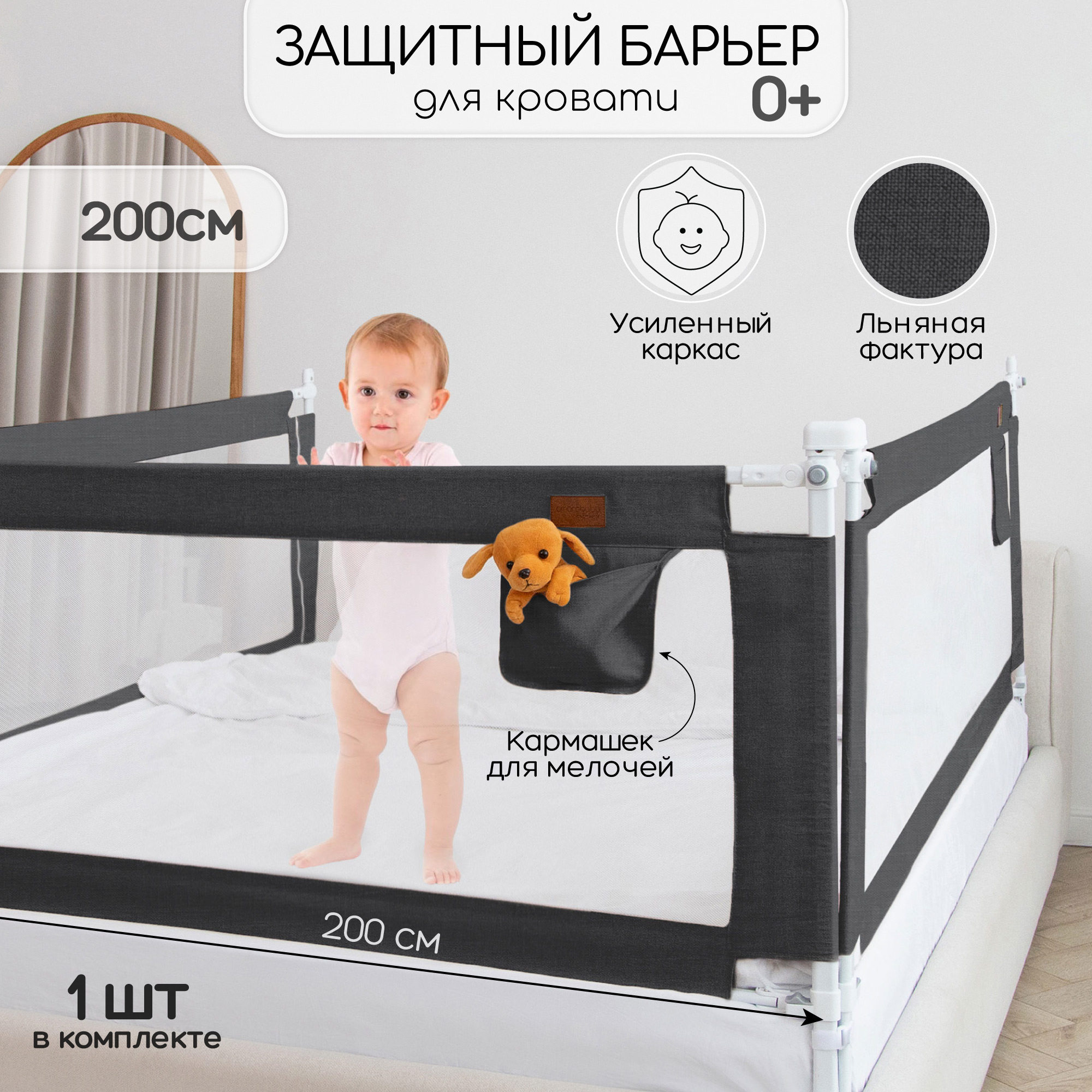 Барьер защитный для кровати Amarobaby Linear, черный, 200 см