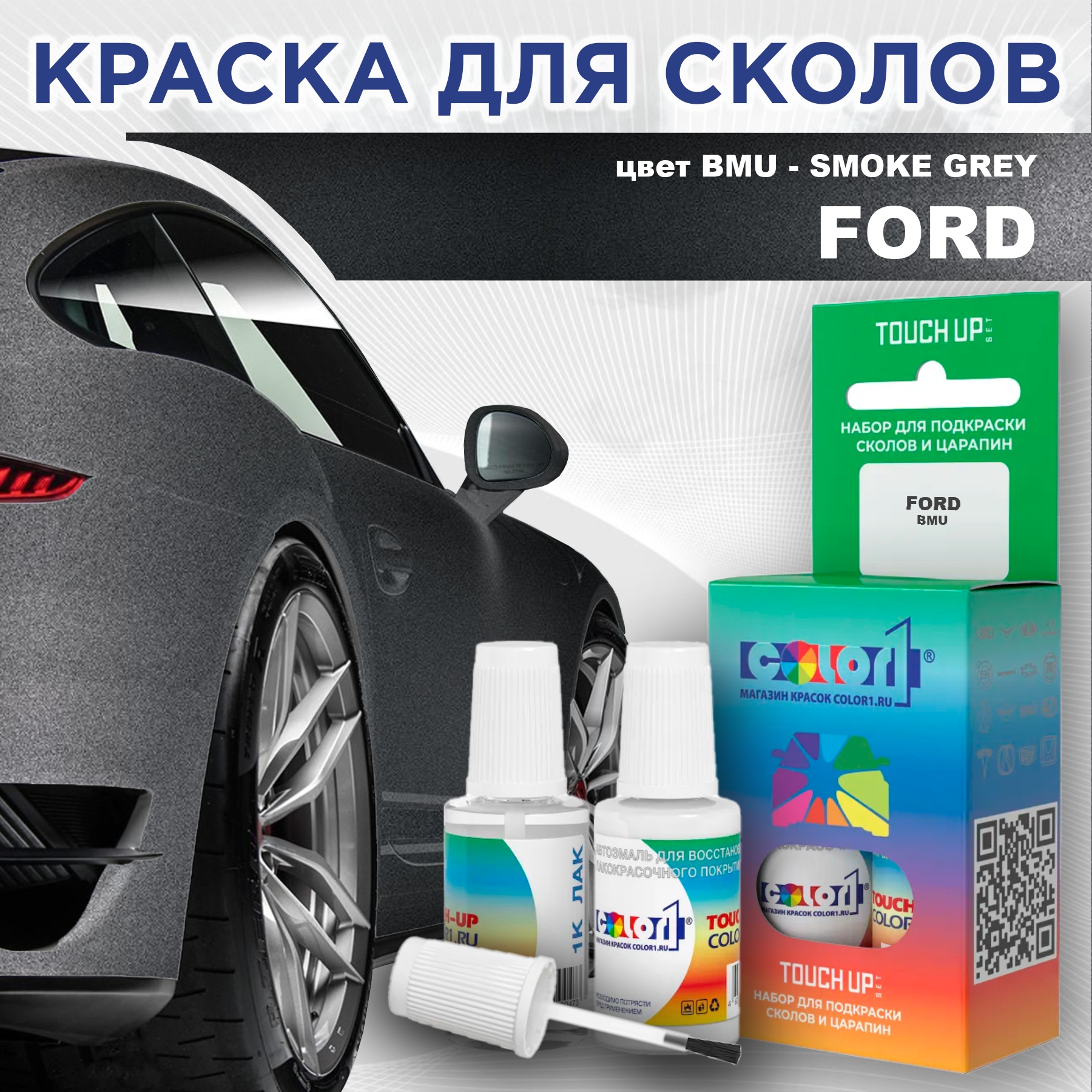 

Краска для сколов во флаконе с кисточкой COLOR1 для FORD, цвет BMU - SMOKE GREY, Серый