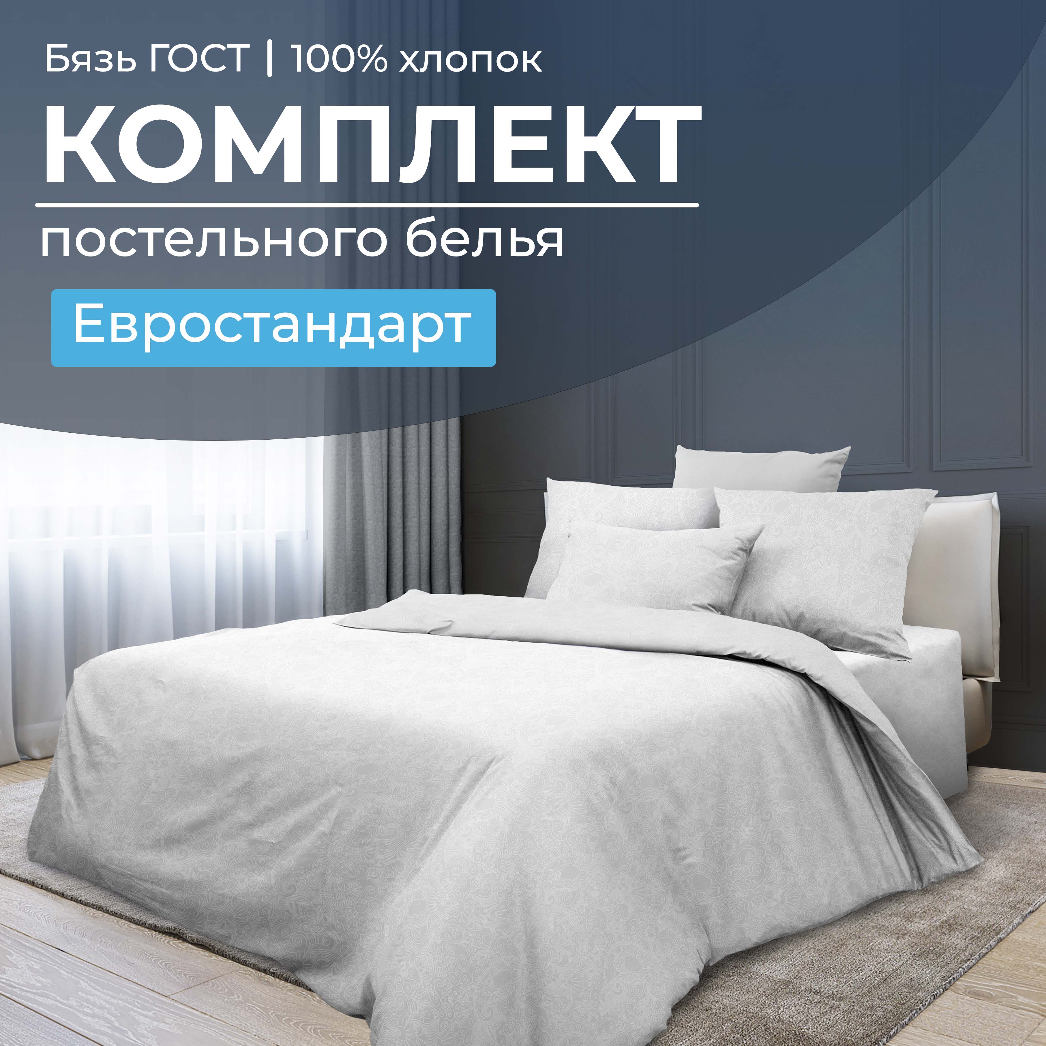 

Комплект постельного белья Евростандарт, бязь ГОСТ Иней, 2804