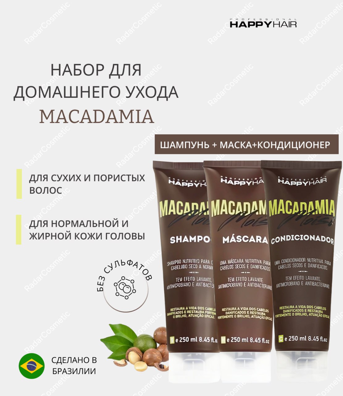 Набор по уходу за волосами Happy hair 750 мл