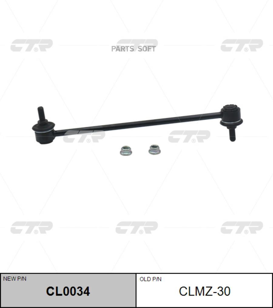 CTR 'CL0034 Тяга стаб.передн.подвески перед (старый арт. CLMZ-30)  1шт