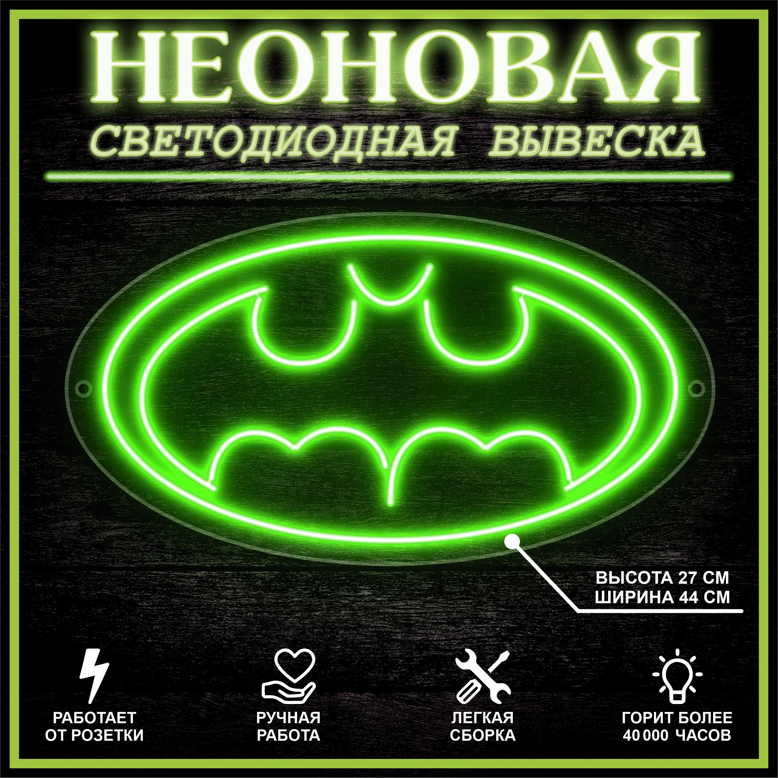 

Неоновая вывеска ЛЕТУЧАЯ МЫШЬ 44х27 см / зеленый, 24335