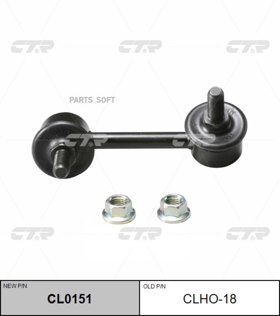 

CTR 'CL0151 Тяга заднего стабилизатора R CTR CLHO-18 1шт