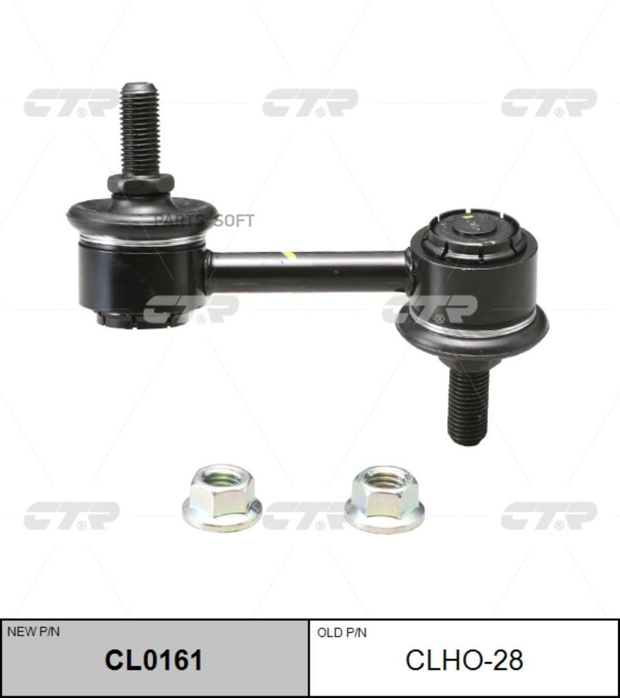 

CTR 'CL0161 Тяга стабилизатора 1шт