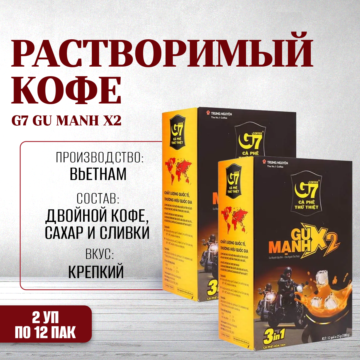 Кофе вьетнамский растворимый Trung Nguyen G7 Gu Manh X2 крепкий, 2 упаковки х 12 шт