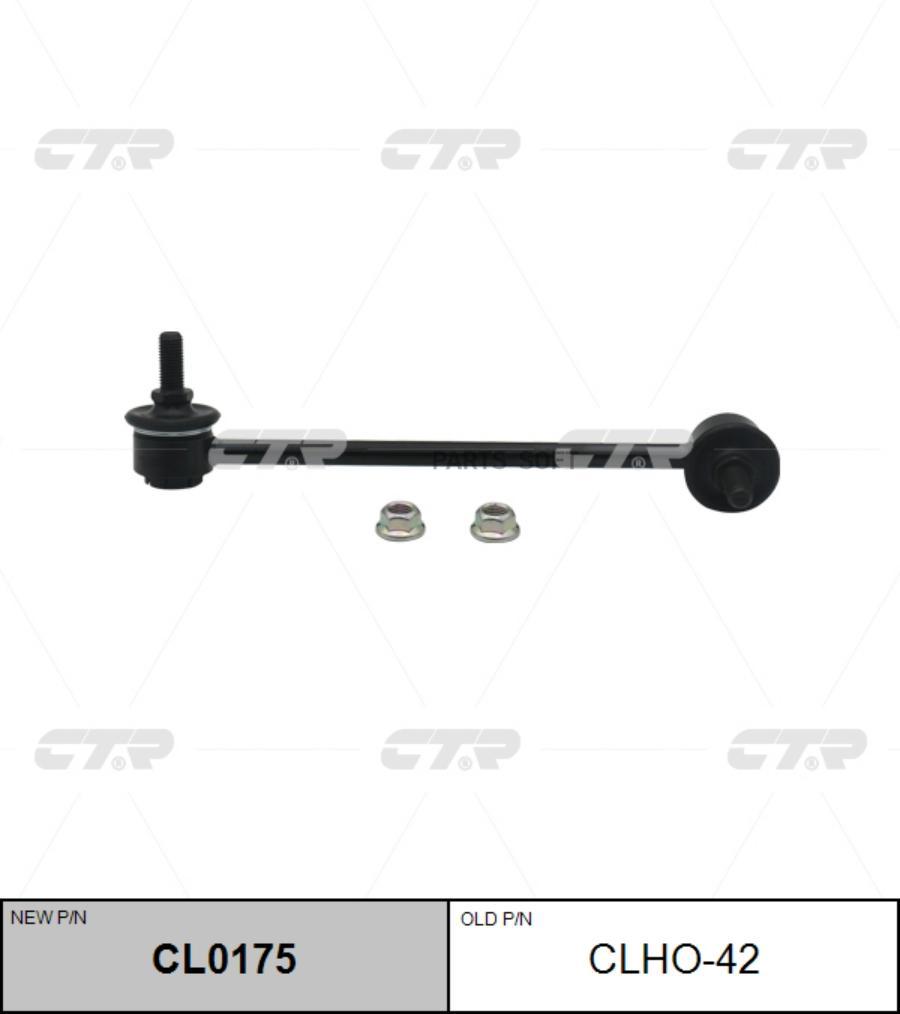 

CTR CLHO-42 Тяга стабилизатора Заменен на CL0175 задн лев HONDA: RIDGELINE 06-11